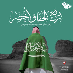 السعودية لنا دار | حلقة خاصة بمناسبة اليوم الوطني السعودي