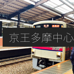 京王多摩中心領域