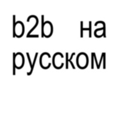 b2b на русском slowed