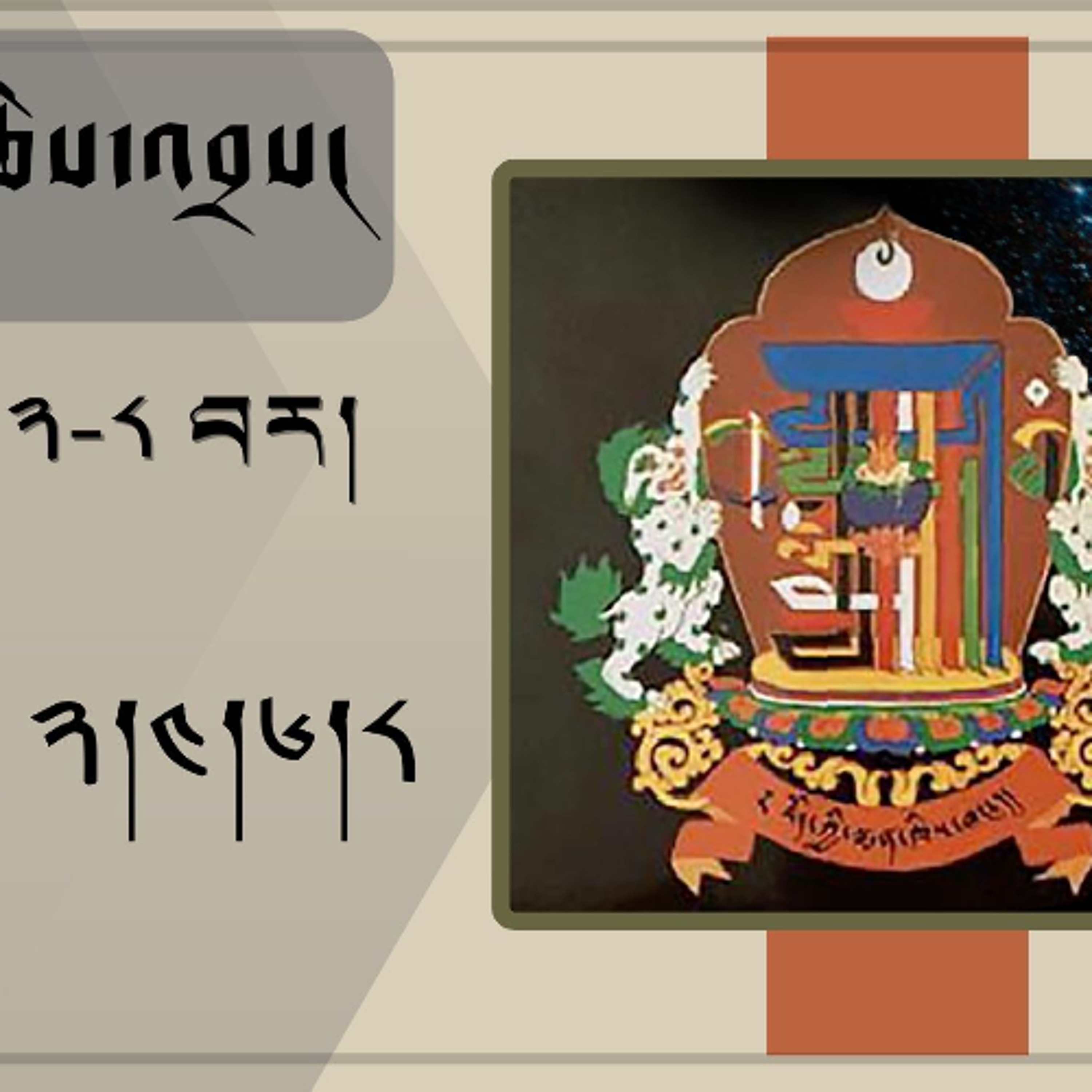 འགྲོ་ཕན་བོད་ཀྱི་སྨན་རྩིས་ཁང་གི་བདུན་གཅིག་གི་རྩིས་འབྲས། 𝘞𝘦𝘦𝘬𝘭𝘺 𝘈𝘴𝘵𝘳𝘰𝘭𝘰𝘨𝘪𝘤𝘢𝘭 𝘗𝘳𝘦𝘥𝘪𝘤𝘵𝘪𝘰𝘯𝘴 episode artwork