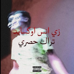 ياسين ابولو - زي انس اوكسايد