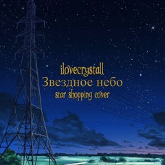 iLovecrystall - Звездное небо (Star Shopping Cover)