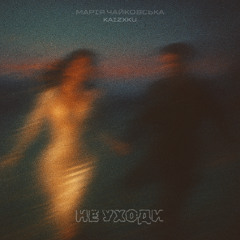 Не уходи (KAIZXKU edit)