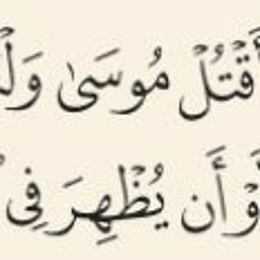 وقال فرعون ذرونى أقتل موسىمحاكاه للشيخ خالد الجلييل رمضان الطوخي