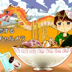 恋するチャルメラ
