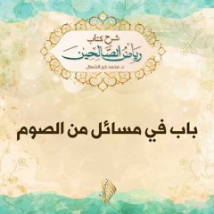 باب في مسائل من الصوم 1 - د. محمد خير الشعال