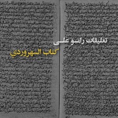 تعليقات رامبو على كتاب السهروردي | شعر علي العطّار