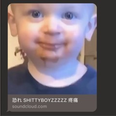 恐れ SHITTYBOYZZZZZ 疼痛