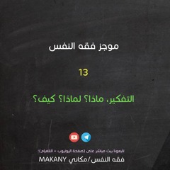 مجالس فقه النفس 013 | اقرأ 07 | التفكير | ماذا؟ لماذا؟ كيف؟
