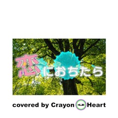 恋におちたら-Crystal Kay(cover)