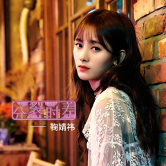 分裂时差 - Ju Jingyi