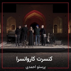 کنسرت کاروانسر - پرستو احمدی