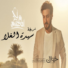 ماجد المهندس | زفة سيدة الغلا _ اغنية خاصة 2025