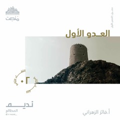 العدو الأول 2 | الشيخ: فايز الزهراني
