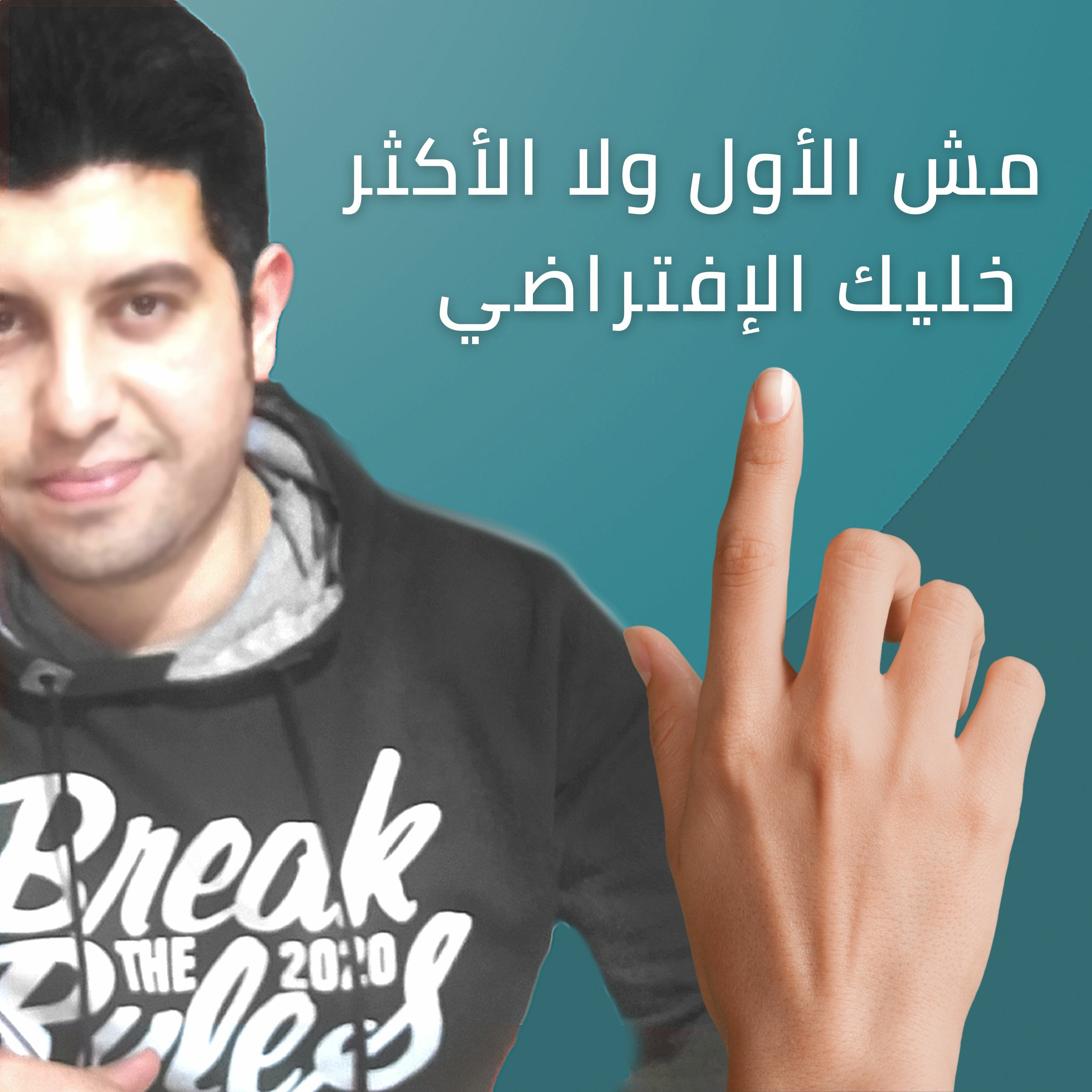 EP16 - مفيش داعي لخطوة أو إعداد أو حتى تفكير زيادة …. خلي كل شي جاهز يكون إفتراضي