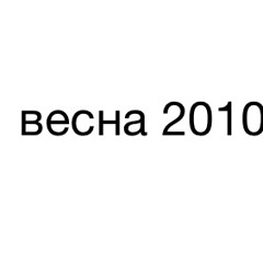 весна2010