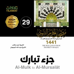 جزء تبارك (مصحف المسجد النبوي 1441)