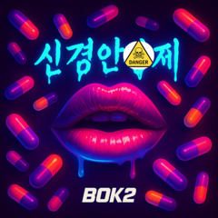 신경안정제