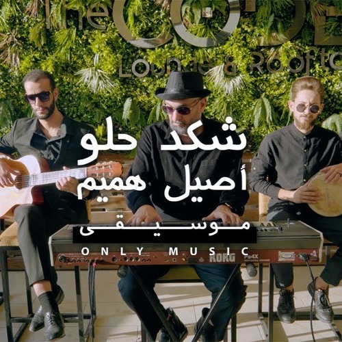 أصيل هميم - شكد حلو | شرار باند ( موسيقى فقط ) Sharar Band | 2021 | Aseel Hameem - Shkad Helw
