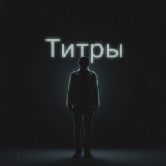 Титры