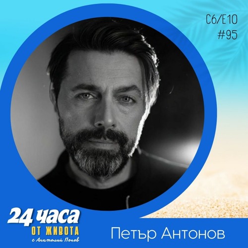 Stream episode еп. 95 | Петър Антонов в „24 часа от живота“ by 24 часа ...