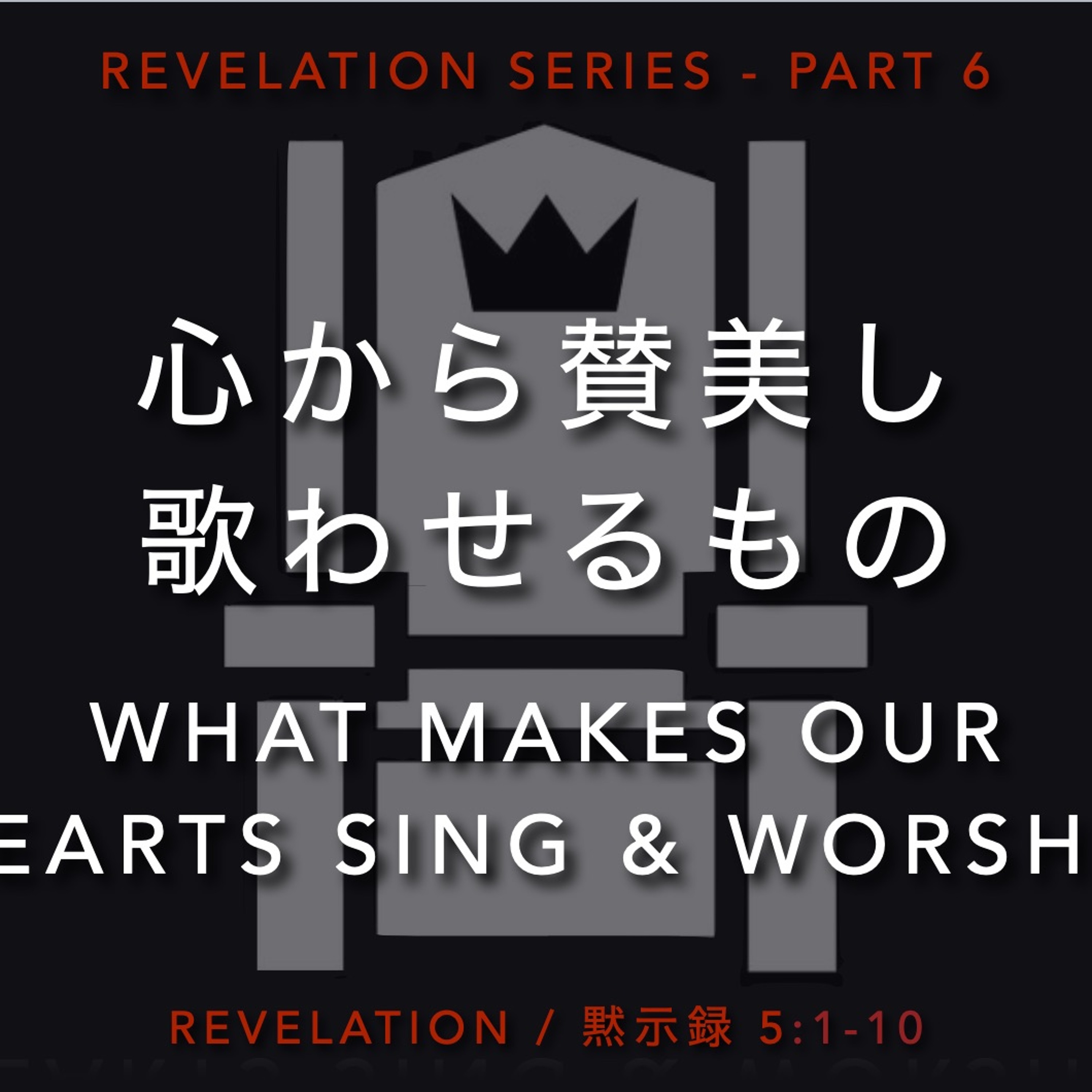 Revelation / 黙示録 5:1-10 - Part 6 心から賛美し 歌わせるもの What makes our hearts sing episode artwork