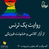 روایت یک ترنس از آزار کلامی و خشونت فیزیکی روایت یک ترنس از آزار کلامی و خشونت فیزیکی