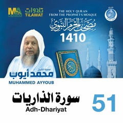 سورة الذاريات - مصحف الحرم النبوي 1410 الشيخ محمد أيوب