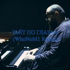 Бьёт по глазам (WhoNoM1 Remix)