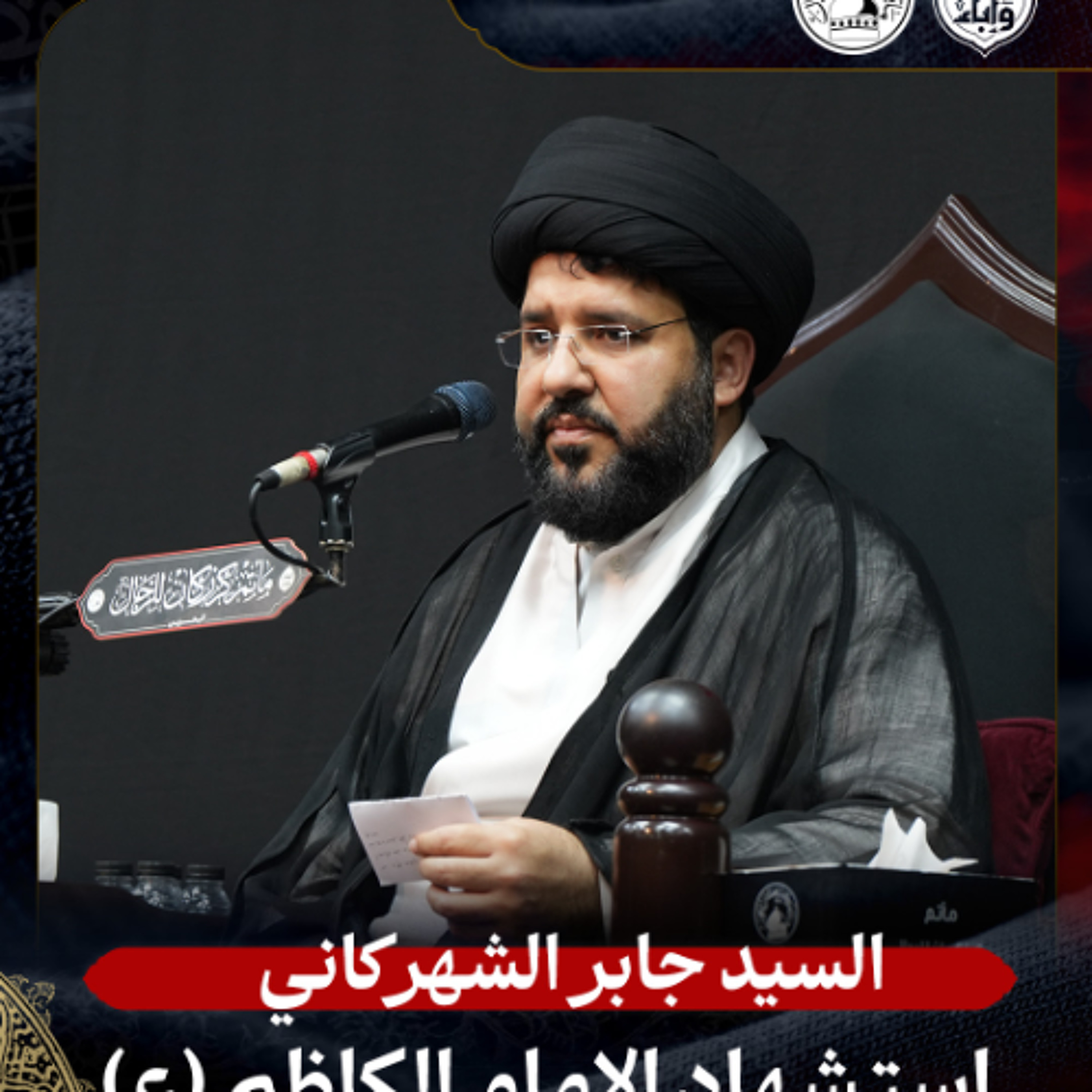 السيد جابر الشهركاني - استشهاد الإمام الكاظم (ع) - ليلة 25 رجب 1447هـ
