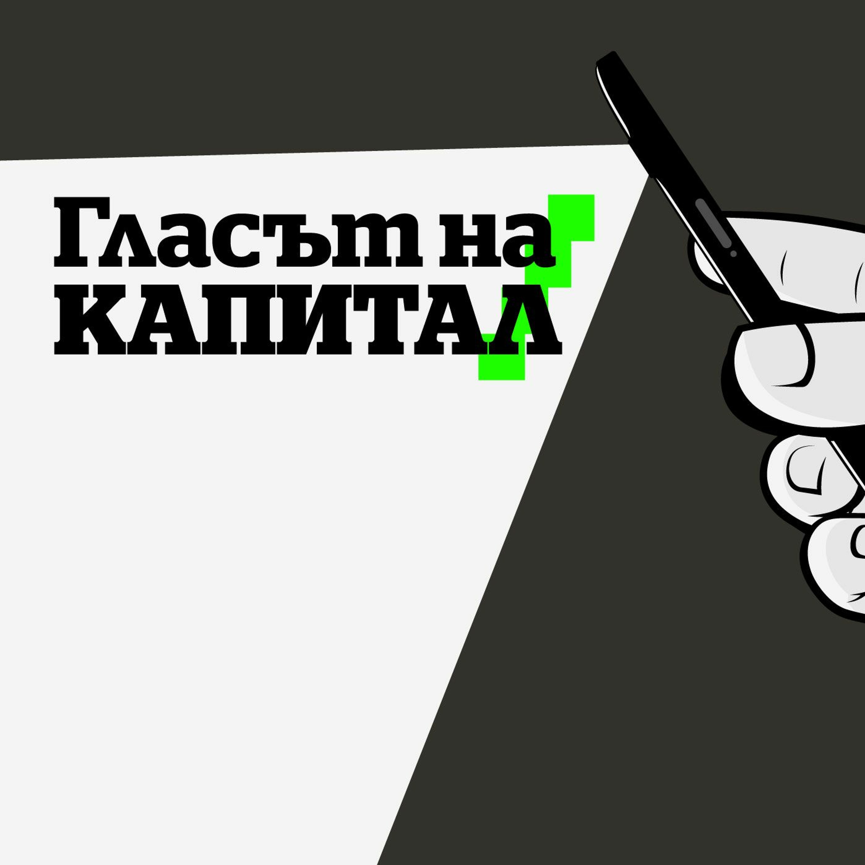 Насилие, което трябва да спре