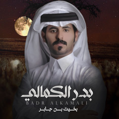 بدر الكمالي