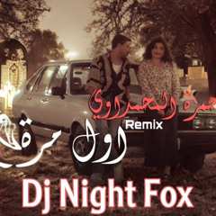 حمزه المحمداوي - اول مره ريمكـس هيـوا ستـآيل | Dj Night Fox