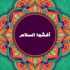 كنوز | أفشوا السلام