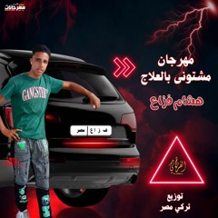 مهرجان مشتوني بالعلاج - هشام فزاع - توزيع تركي مصر