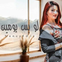 لو بس يومين نانسي عدلي
