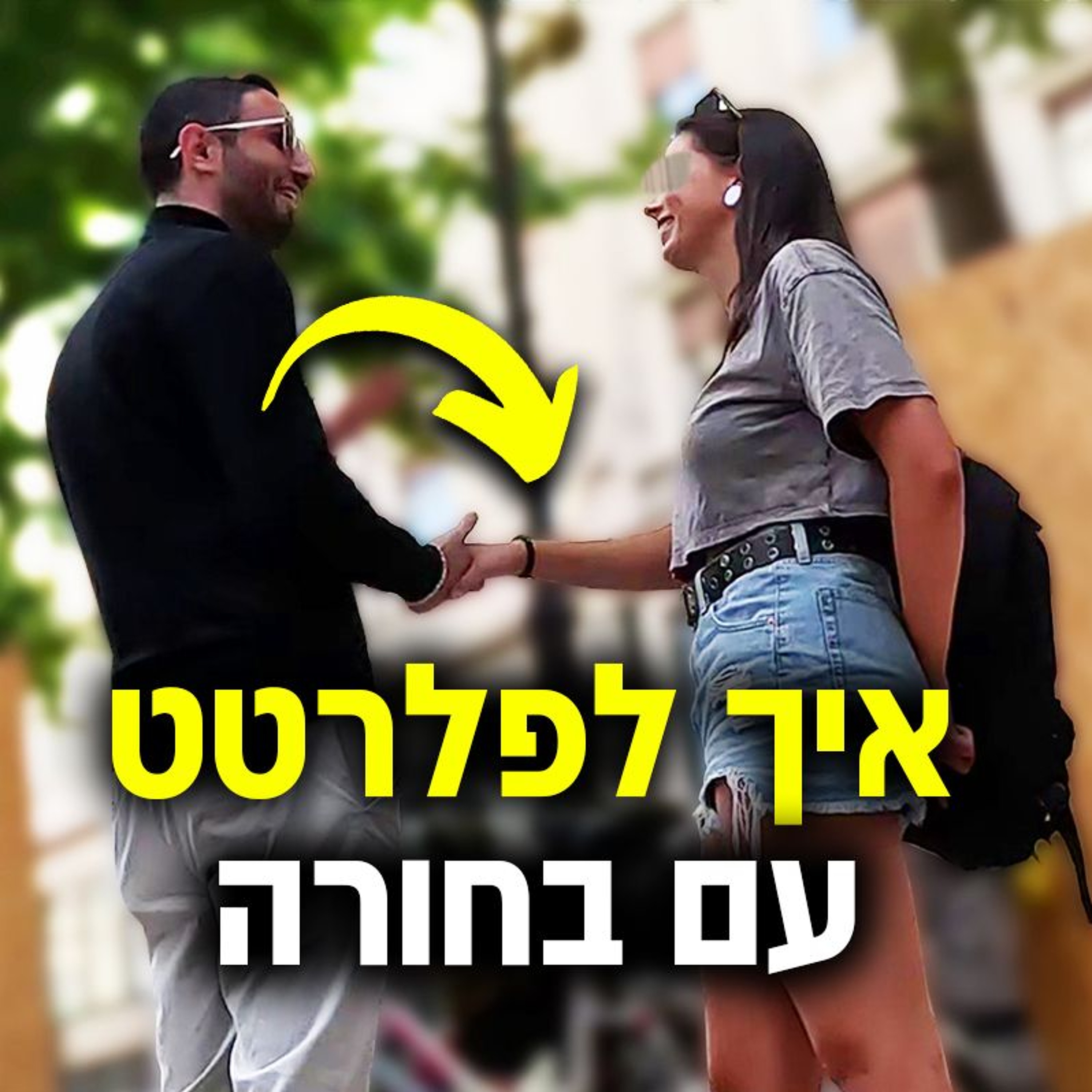 איך לפלרטט עם בחורה ולקבוע דייט (דוגמה חיה מהשטח) episode artwork