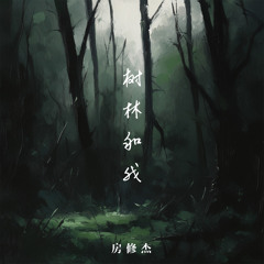 树林和我