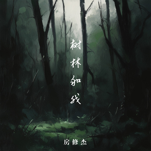树林和我