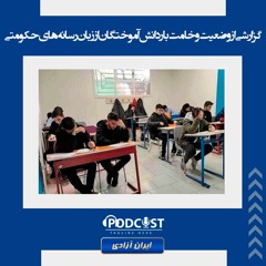 گزارشی از وضعیت وخامت‌بار دانش‌ آموختگان از زبان رسانه‌های حکومتی