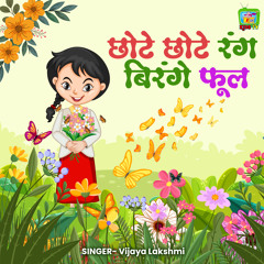 Chote Chote Rang Birange Phool