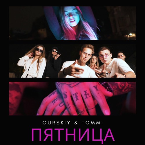 Гурский  - Пятница (feat Tommi)