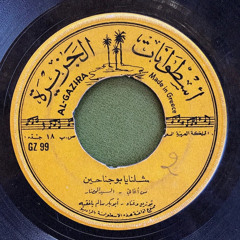 شلّنا يابو جناحين