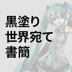黒塗り世界宛て書簡／ feat.初音 ミク（Letter to the Black World / Hatsune Miku）[VOCALOIDカバー]