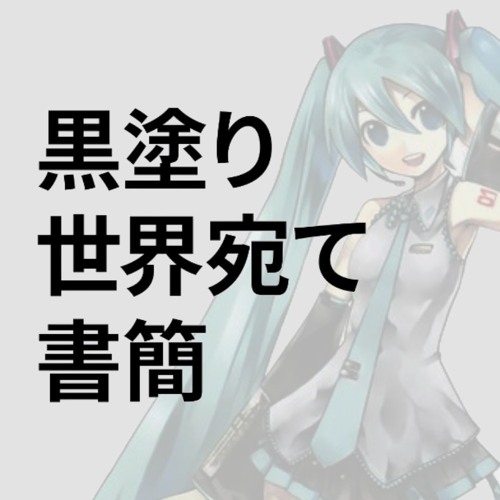 黒塗り世界宛て書簡／ feat.初音 ミク（Letter to the Black World / Hatsune Miku）[VOCALOIDカバー]
