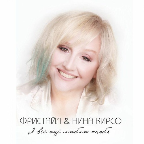 Фристайл · Нина Кирсо - Поздно