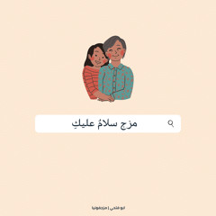 مَزِجْ - سَلامُ عليكِ