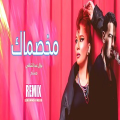Mkhsmak  ( Elkomnda Mero Remix ) مخصماك ( ريمكس ) مسلم ونوال عبد الشافي