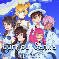Gunjou Sanka / 群青讃歌 |【UTAU x 5】ft. Yupphire