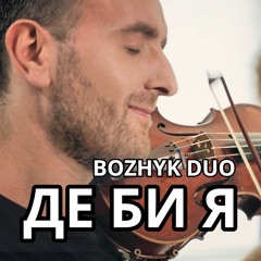 Сергій Бабкін - Де Би Я (Bozhyk Duo - violin&piano)